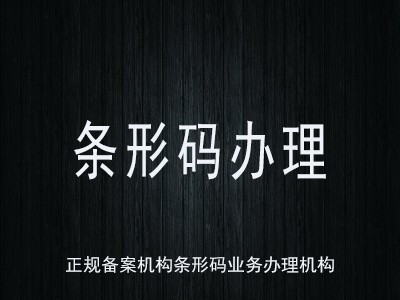 嘉峪关条形码代理