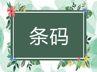 都江堰条形码申请