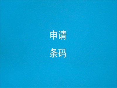 荔浦条形码注册