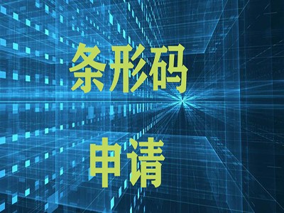 内江产品条码中心