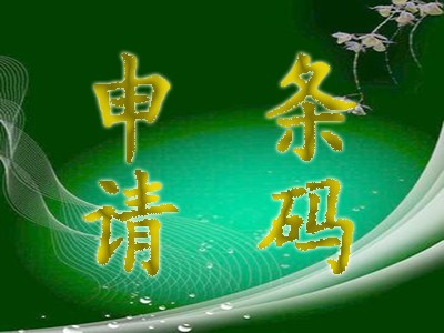 定西商品条形码申请